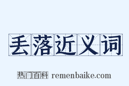 丢落近义词是什么意思的图片